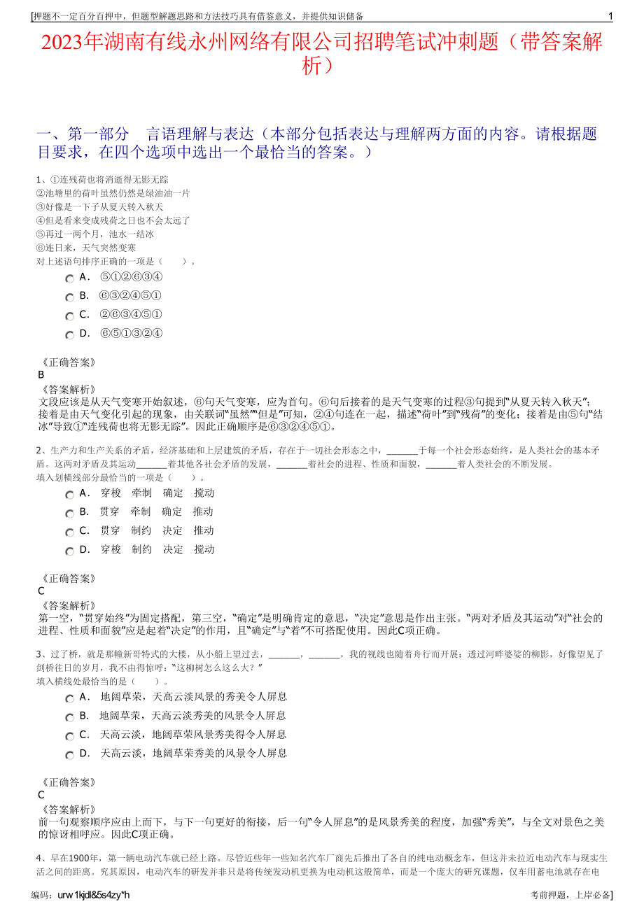 2023年湖南有线永州网络有限公司招聘笔试冲刺题（带答案解析）.pdf_第1页