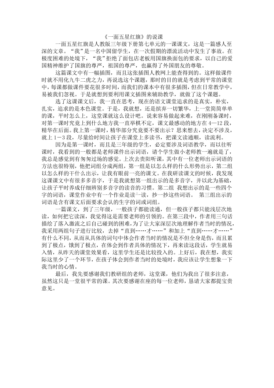 《一面五星红旗》说课.doc_第1页