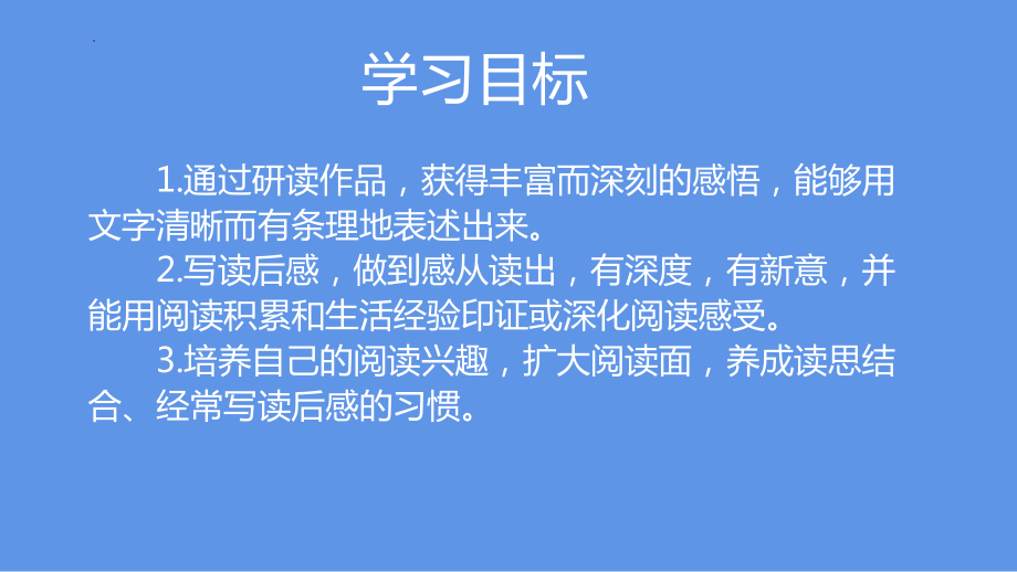 第三单元写作《学写读后感》ppt课件（共39张PPT）-（部）统编版八年级下册《语文》.pptx_第2页