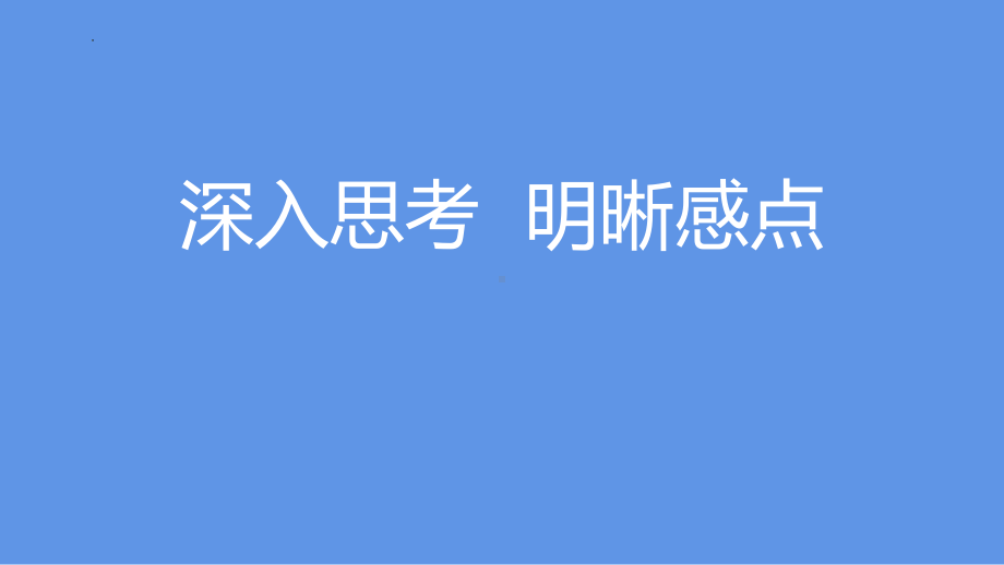 第三单元写作《学写读后感》ppt课件（共39张PPT）-（部）统编版八年级下册《语文》.pptx_第3页