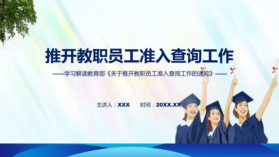 贯彻落实关于推开教职员工准入查询工作学习解读课件.pptx_第1页