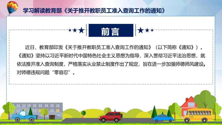 贯彻落实关于推开教职员工准入查询工作学习解读课件.pptx_第2页