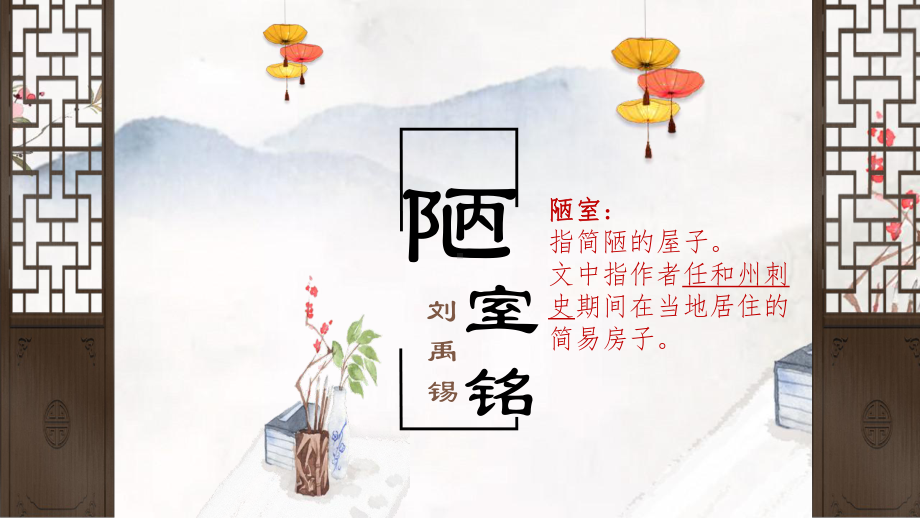 第17课《陋室铭》ppt课件（共12张ppt） -（部）统编版七年级下册《语文》.pptx_第1页