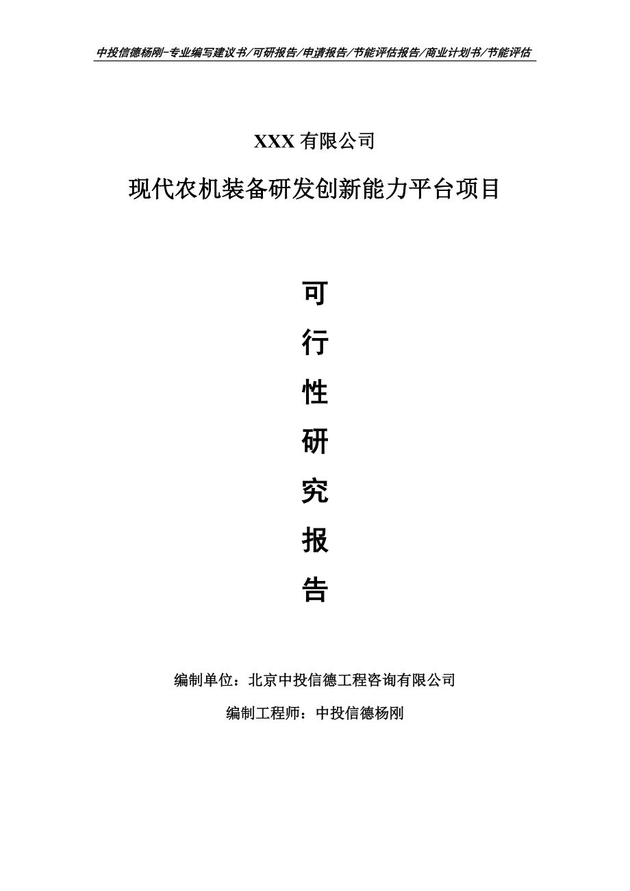 现代农机装备研发创新能力平台项目可行性研究报告.doc_第1页