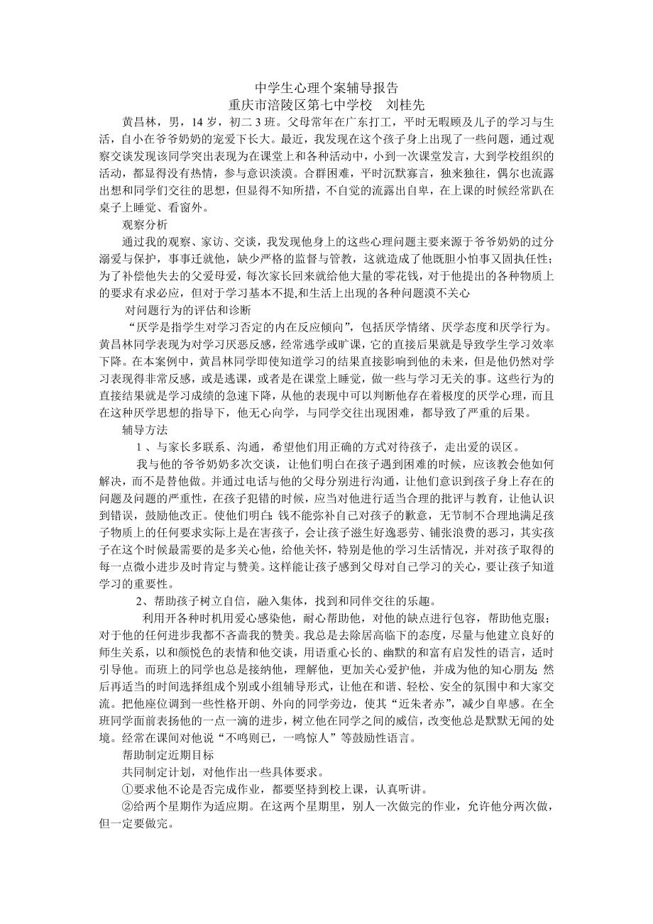 中学生心理个案辅导报告.doc_第1页