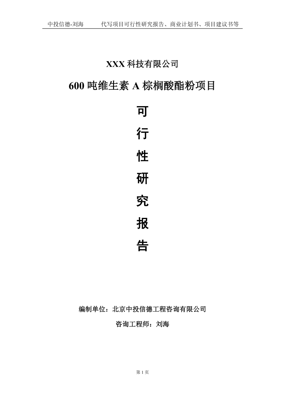 600吨维生素A棕榈酸酯粉项目可行性研究报告写作模板定制代写.doc_第1页