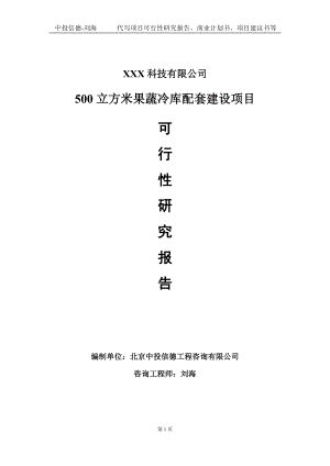 500立方米果蔬冷库配套建设项目可行性研究报告写作模板定制代写.doc