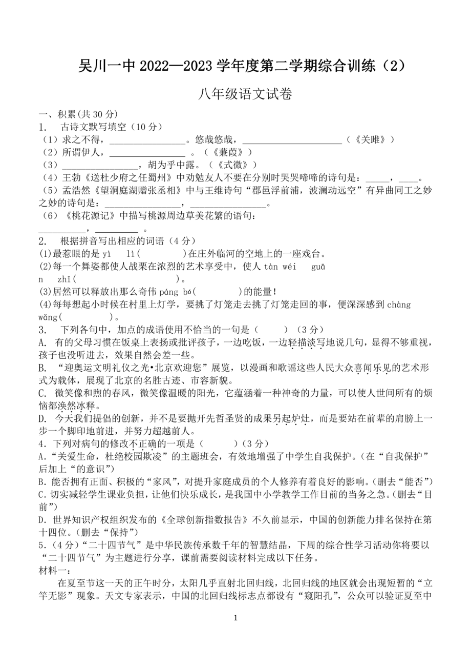 广东省湛江市吴川市第一 2022-2023学年八年级下学期4月月考语文试题 - 副本.pdf_第1页