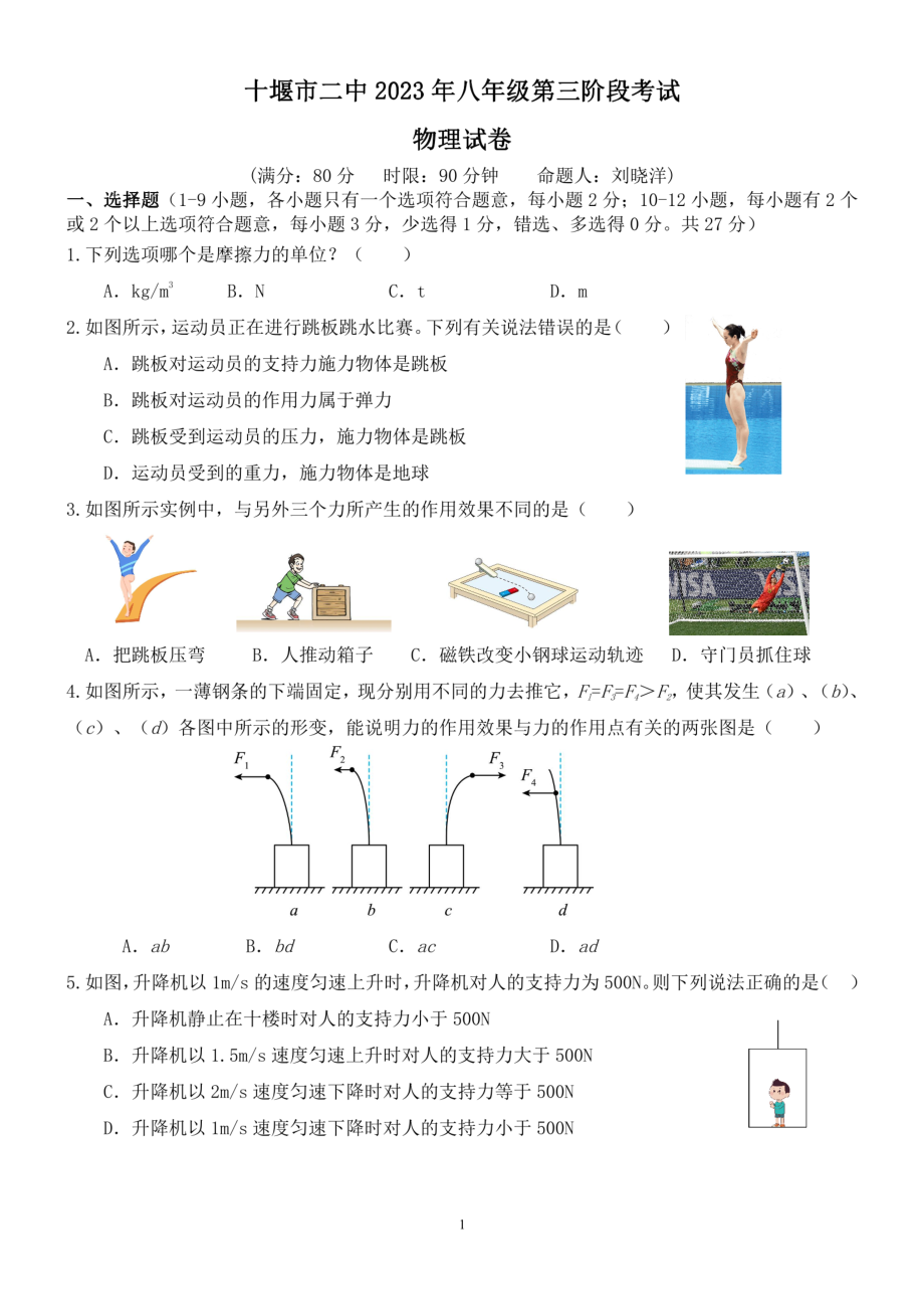 湖北省十堰市第二中学2022-2023学年八年级下学期3月月考物理试卷 - 副本.pdf_第1页