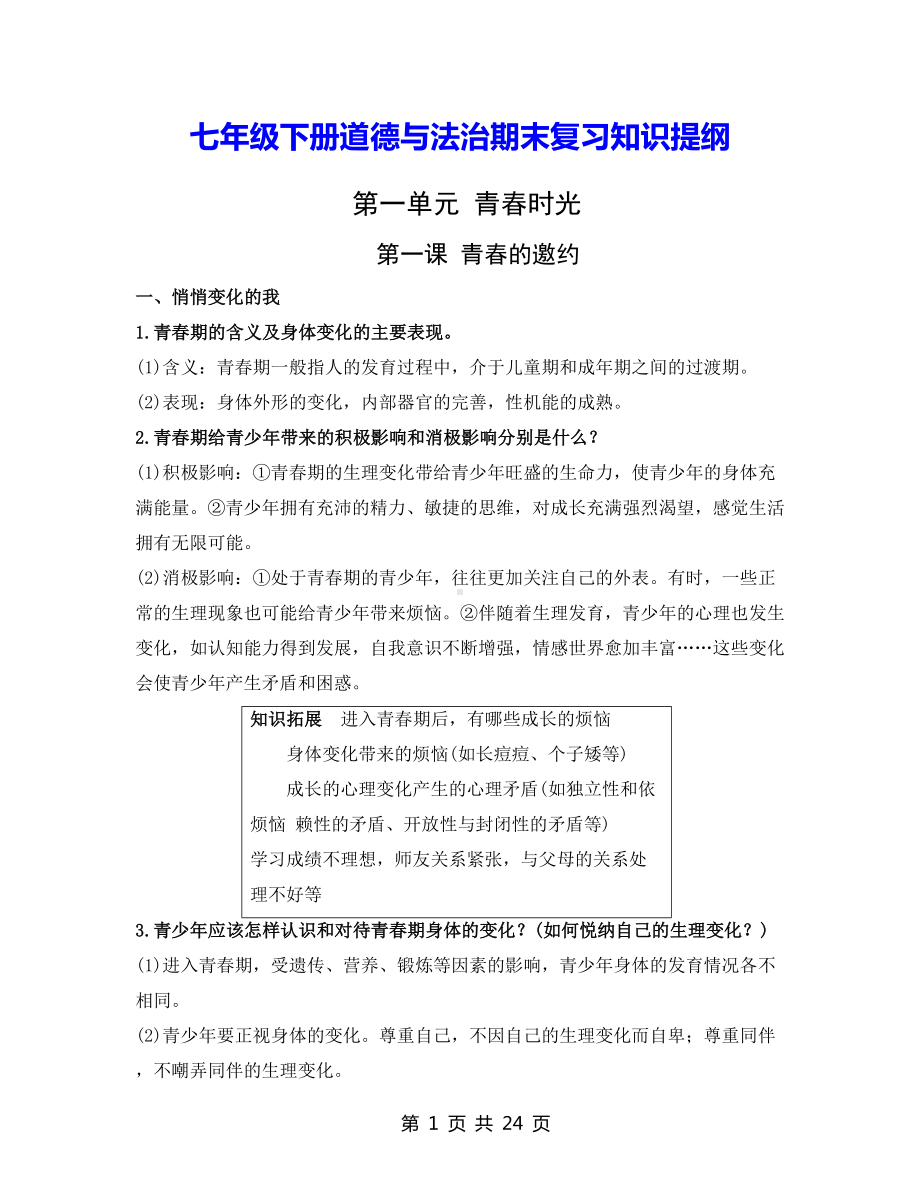 七年级下册道德与法治期末复习知识提纲（实用必备！）.docx_第1页