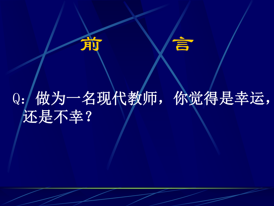 教师心理调整专题.ppt_第2页