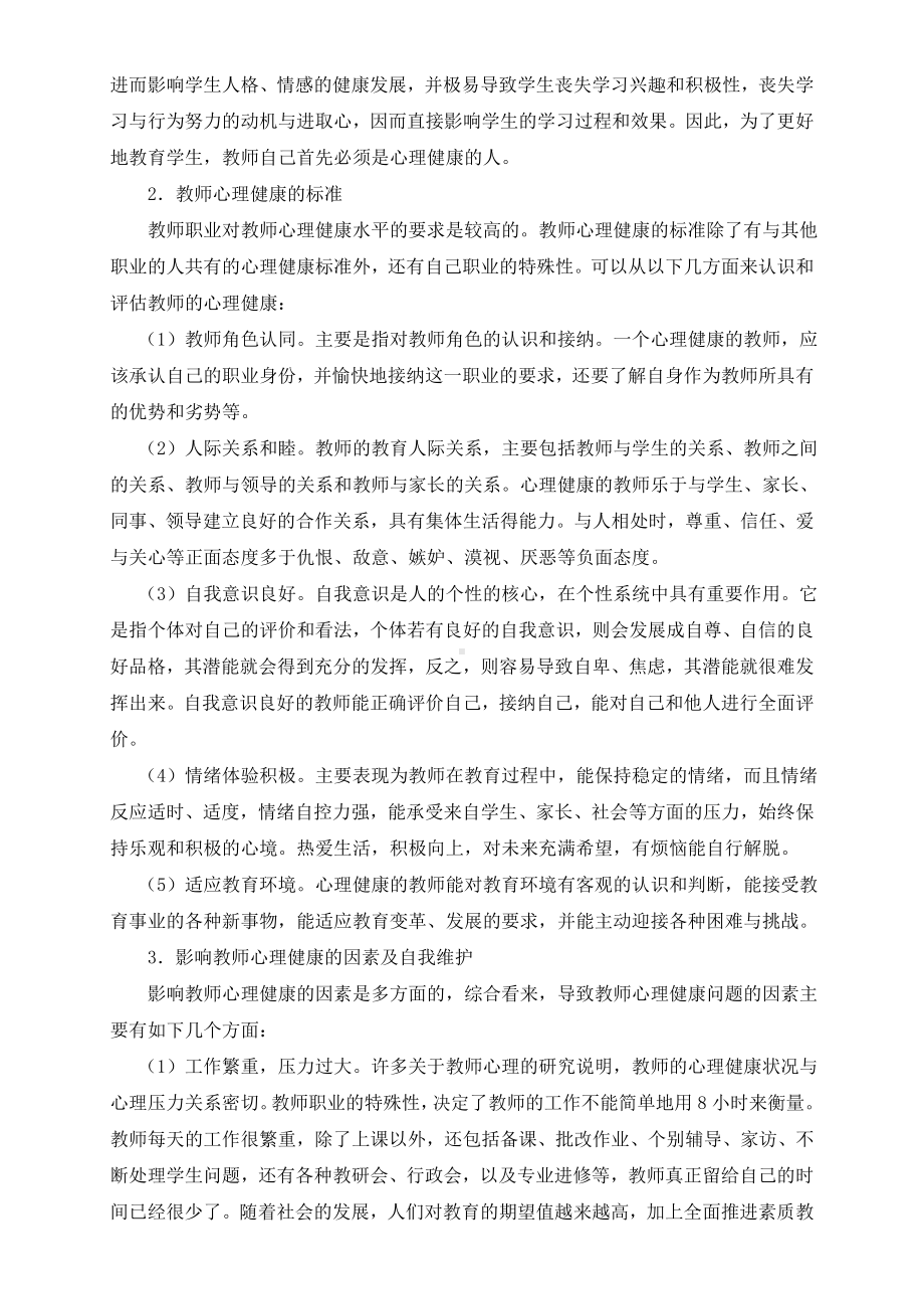 师德教育内容之教师心理健康.doc_第2页