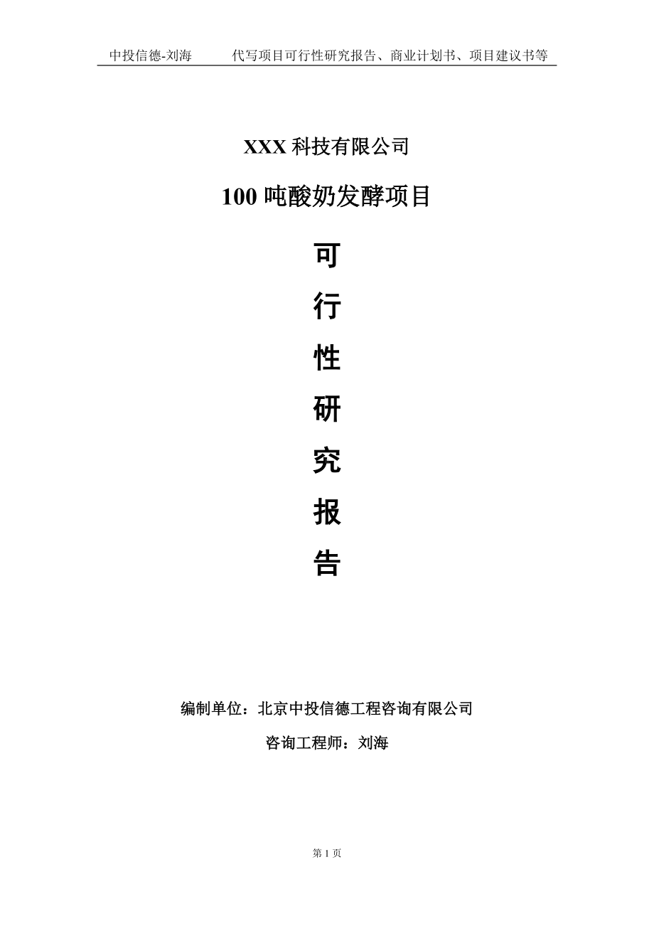 100吨酸奶发酵项目可行性研究报告写作模板定制代写.doc_第1页