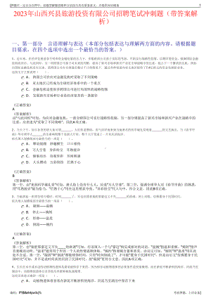 2023年山西兴县旅游投资有限公司招聘笔试冲刺题（带答案解析）.pdf