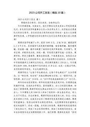 2023公司开工发言（精选10篇）.docx