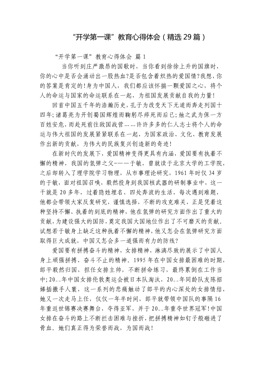 “开学第一课”教育心得体会（精选29篇）.docx_第1页