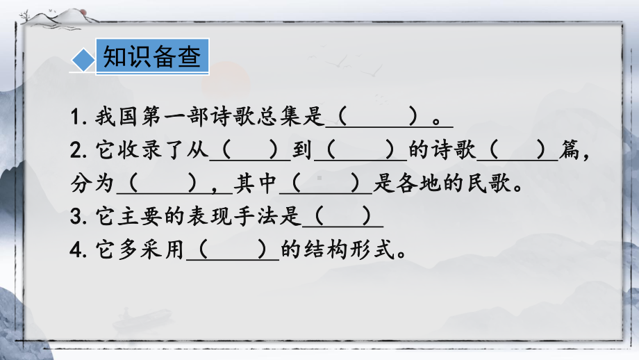 第三单元《课外古诗词诵读》ppt课件（共43张PPT）-（部）统编版八年级下册《语文》.pptx_第2页