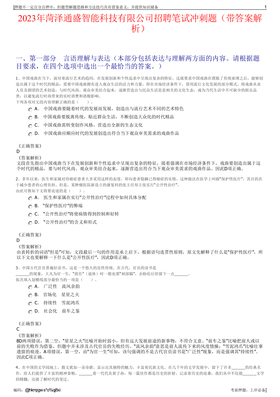 2023年菏泽通盛智能科技有限公司招聘笔试冲刺题（带答案解析）.pdf_第1页