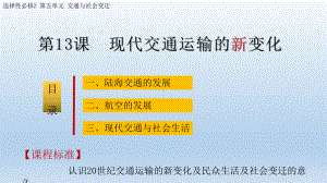 第13课现代交通运输的新变化 ppt课件(2)-（部）统编版（2019）《高中历史》选择性必修第二册.pptx