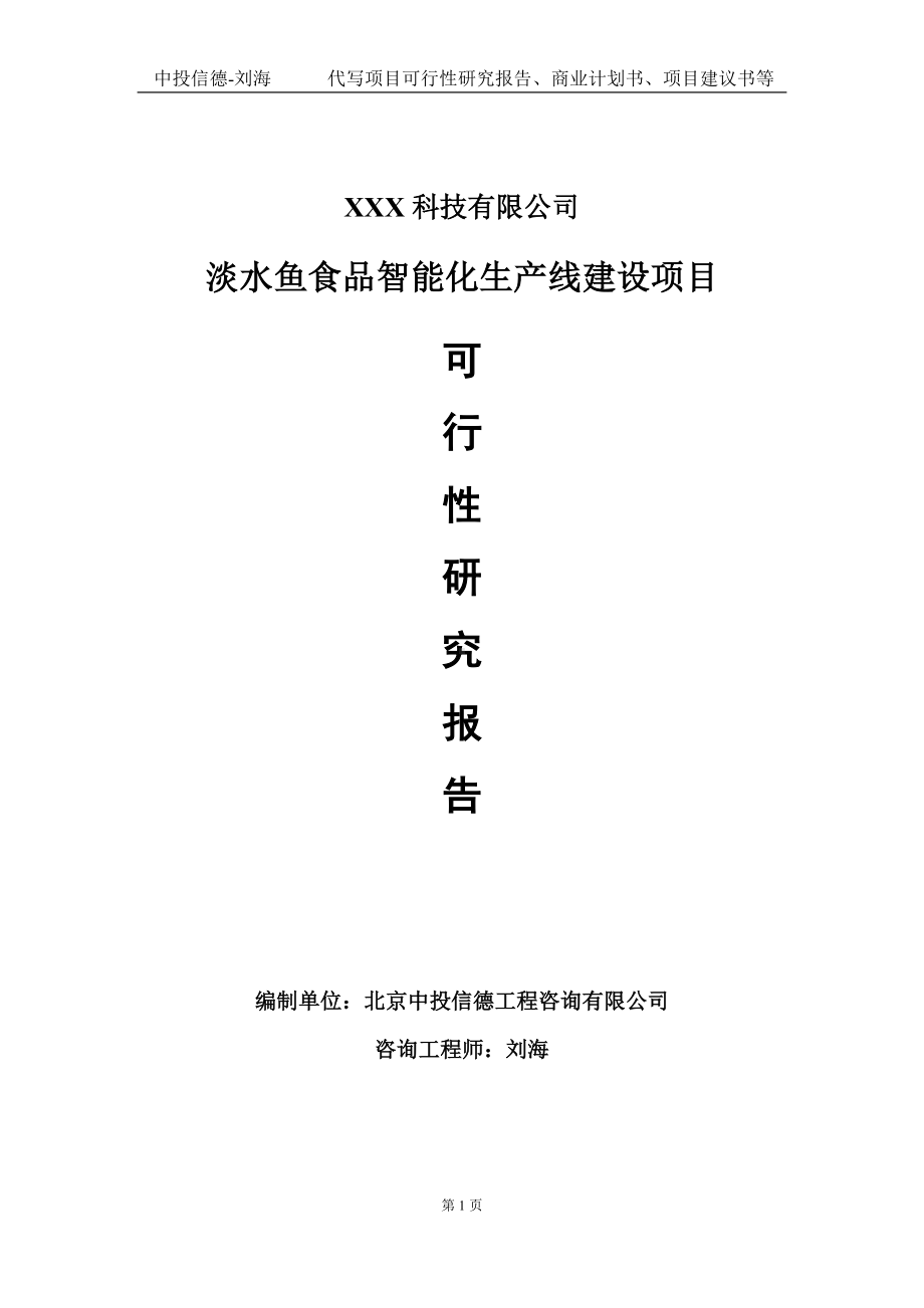 淡水鱼食品智能化生产线建设项目可行性研究报告写作模板定制代写.doc_第1页