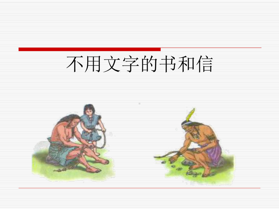 公开课《不用文字的书和信》.ppt_第3页