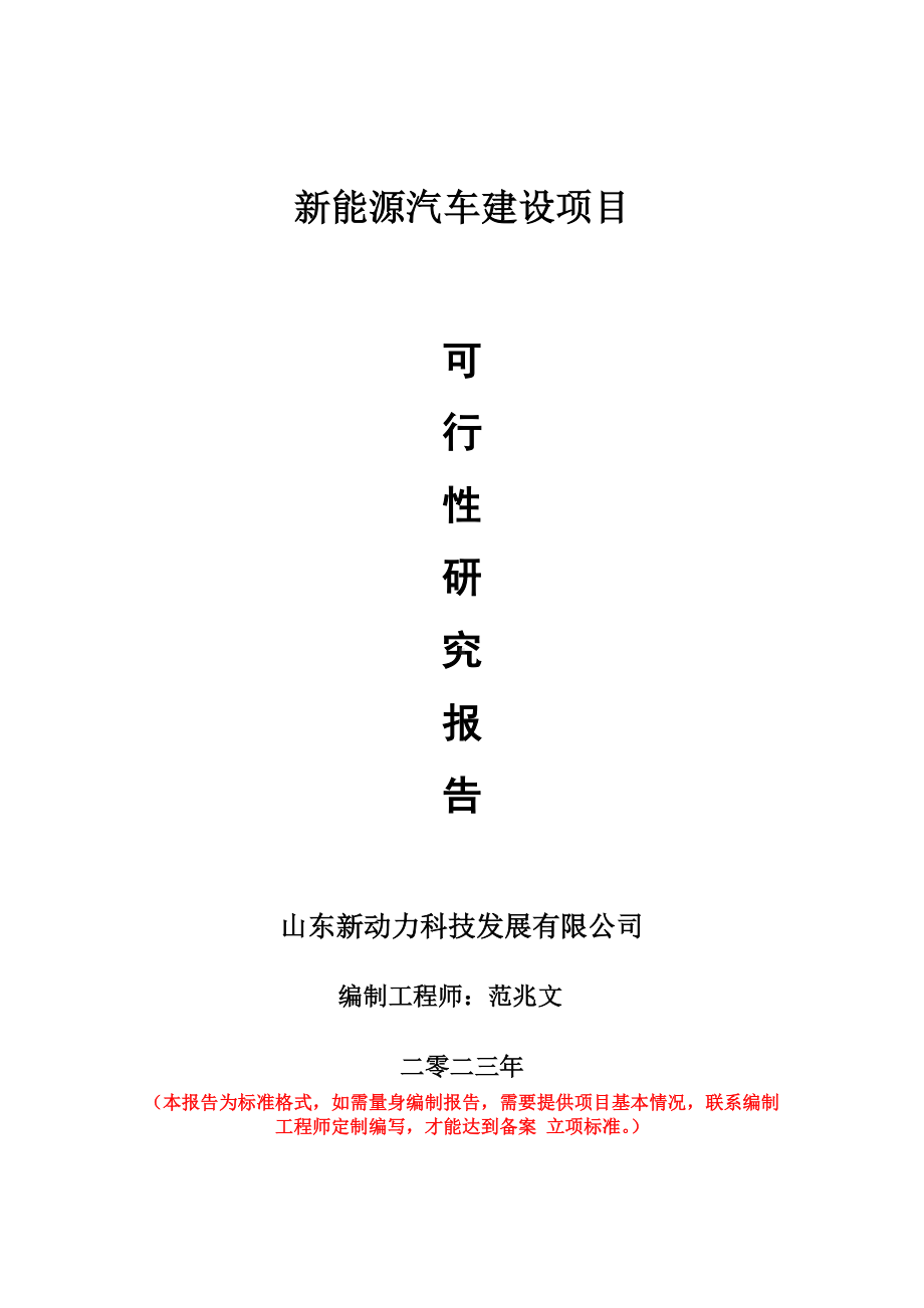 重点项目新能源汽车建设项目可行性研究报告申请立项备案可修改案例.doc_第1页