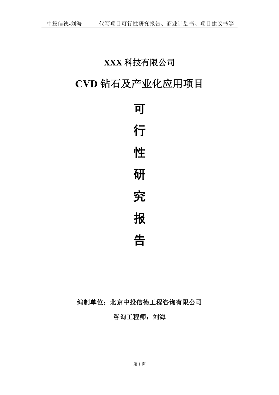 CVD钻石及产业化应用项目可行性研究报告写作模板定制代写.doc_第1页