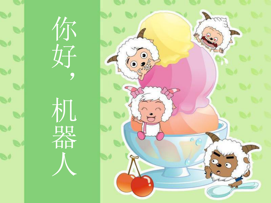 幼儿园课件-你好-机器人 (2).ppt_第1页