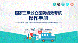 全文解读国家三级公立医院绩效考核操作手册（2023版）内容（ppt）讲座课件.pptx