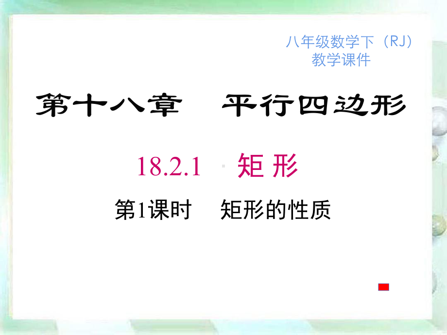 人教版数学八年级下册18-2-1矩形的性质-课件.ppt_第1页