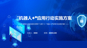 完整解读《“机器人+”应用行动实施方案》学习解读讲座（ppt）.pptx