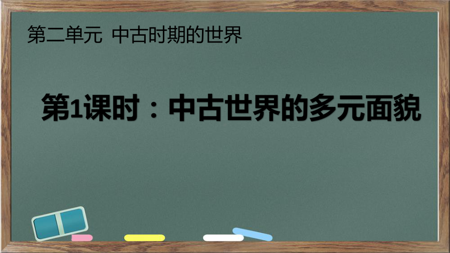 第二单元《中古时期的世界》（大单元整体教学）ppt课件-（部）统编版（2019）《高中历史》必修中外历史纲要下册.pptx_第1页