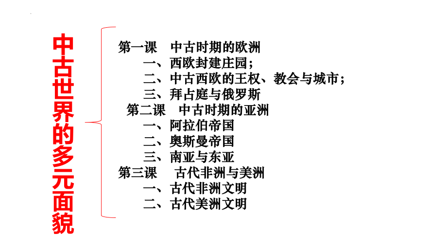 第二单元《中古时期的世界》（大单元整体教学）ppt课件-（部）统编版（2019）《高中历史》必修中外历史纲要下册.pptx_第2页