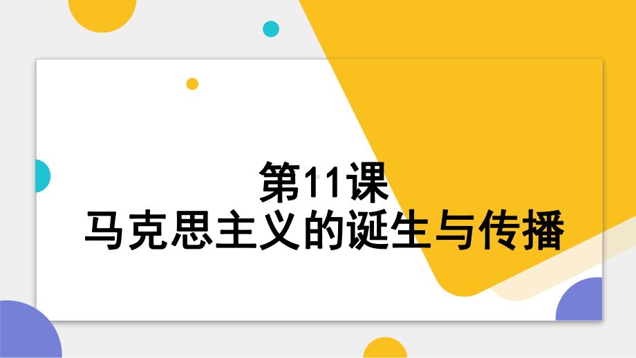 第11课 马克思主义的诞生与传播 ppt课件 (6)-（部）统编版（2019）《高中历史》必修中外历史纲要下册.pptx_第1页