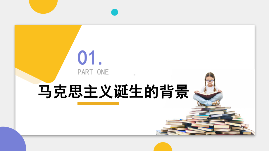 第11课 马克思主义的诞生与传播 ppt课件 (6)-（部）统编版（2019）《高中历史》必修中外历史纲要下册.pptx_第3页