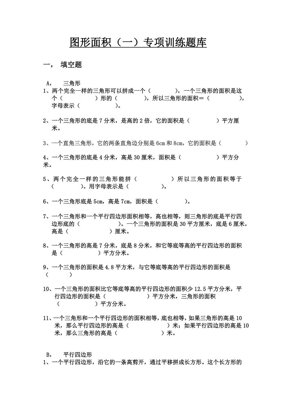 北师大版小学数学五年级上册图形(一)试题库.doc_第1页