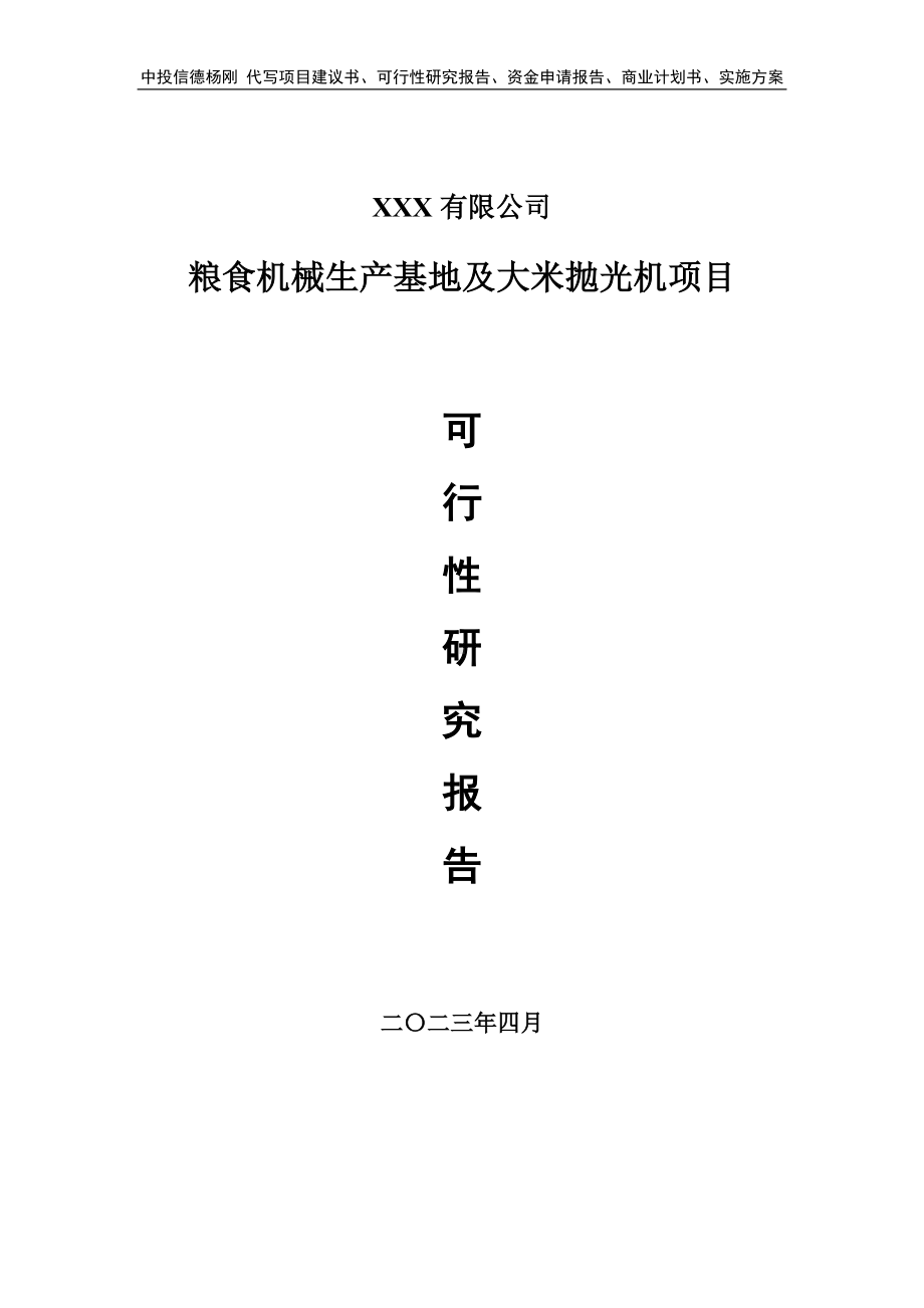 粮食机械生产基地及大米抛光机项目申请报告可行性研究报告.doc_第1页