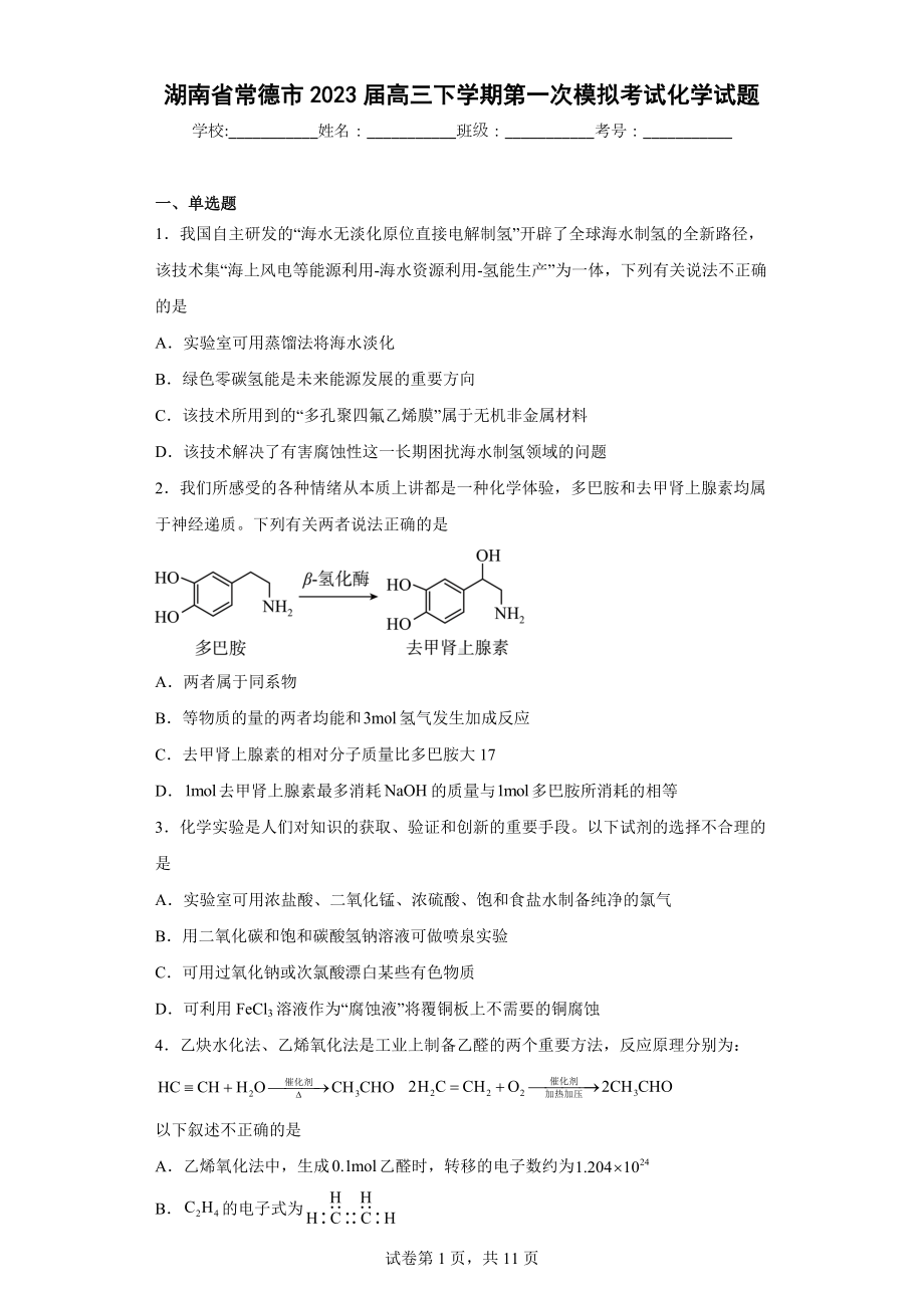 湖南省常德市2023届高三下学期第一次模拟考试化学试题.docx_第1页