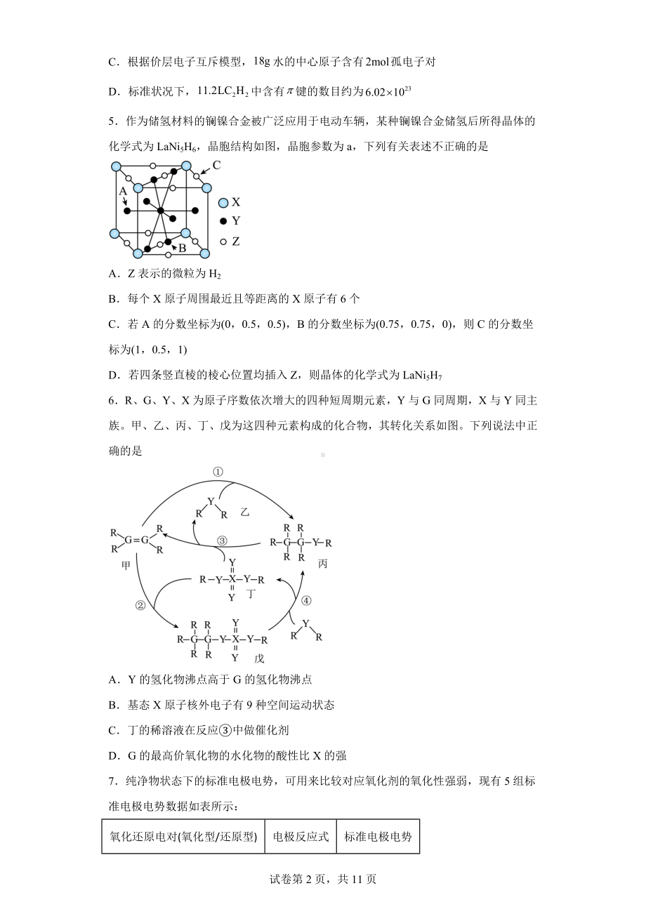 湖南省常德市2023届高三下学期第一次模拟考试化学试题.docx_第2页