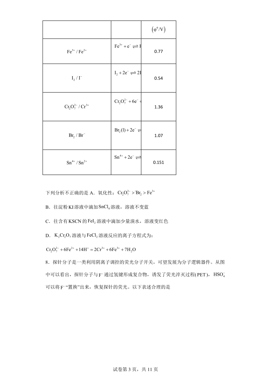 湖南省常德市2023届高三下学期第一次模拟考试化学试题.docx_第3页