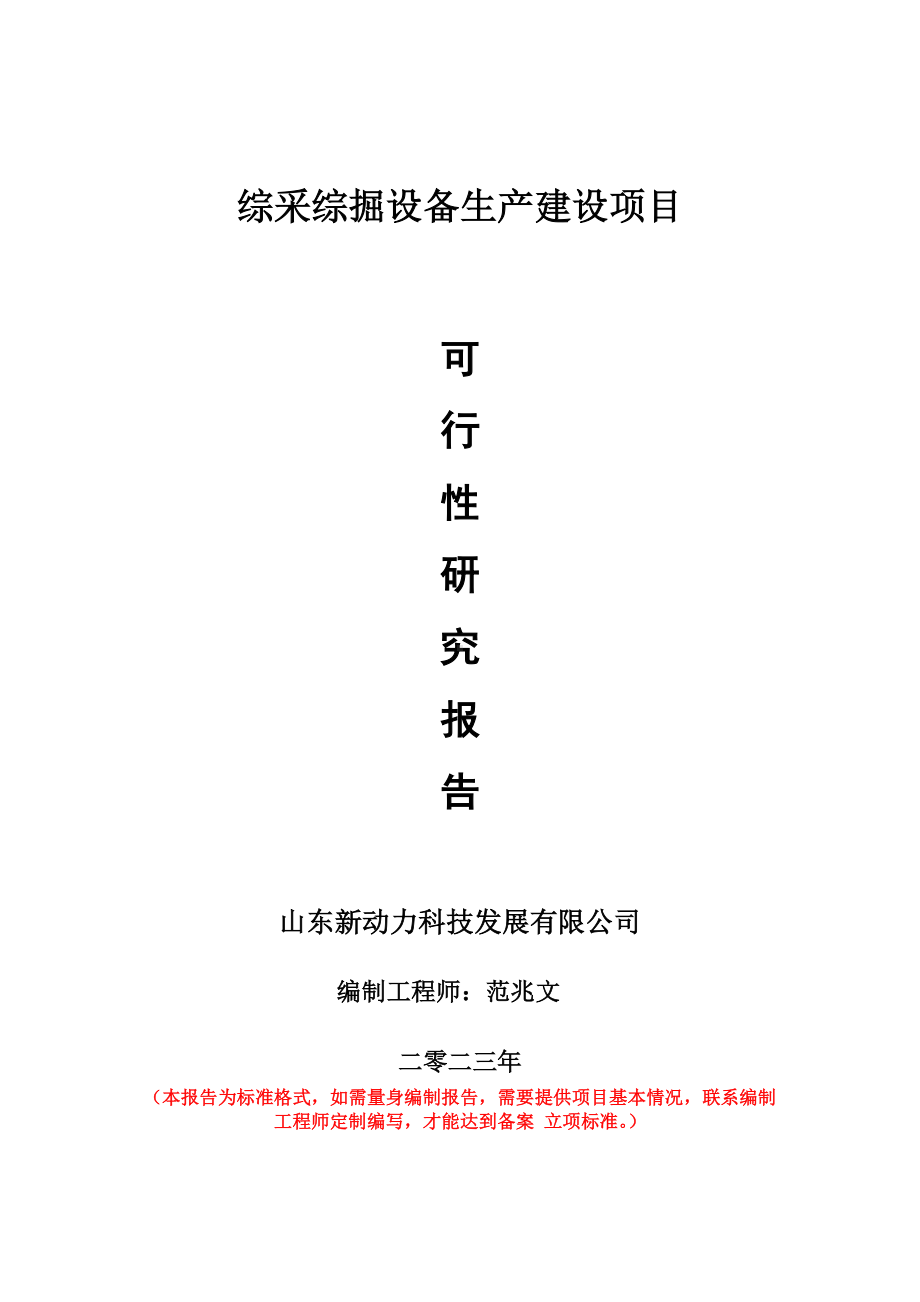 重点项目综采综掘设备生产建设项目可行性研究报告申请立项备案可修改案例.doc_第1页