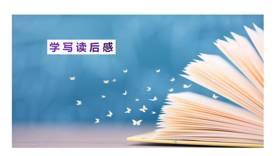 第三单元写作《学写读后感》ppt课件（共31张PPT）-（部）统编版八年级下册《语文》.pptx_第1页