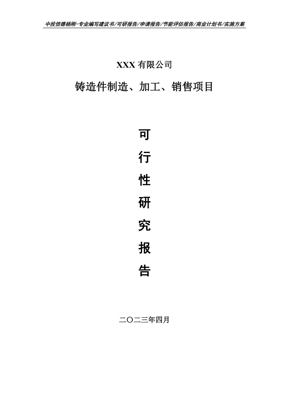 铸造件制造、加工、销售可行性研究报告申请建议书.doc_第1页