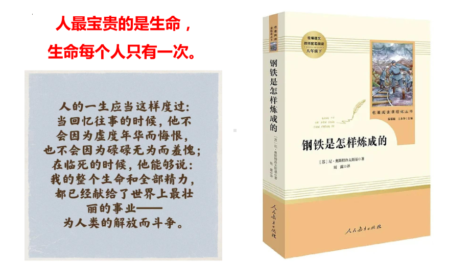 第六单元名著导读《钢铁是怎样炼成的》ppt课件（共25张ppt） -（部）统编版八年级下册《语文》.pptx_第1页