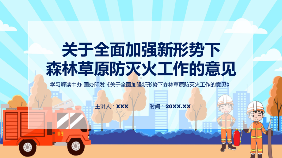 详解宣贯关于全面加强新形势下森林草原防灭火工作的意见内容课件.pptx_第1页