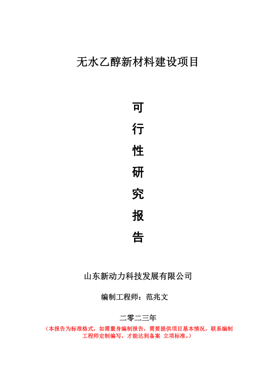 重点项目无水乙醇新材料建设项目可行性研究报告申请立项备案可修改案例.doc_第1页