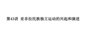 第43讲 亚非拉民族独立运动的兴起和演进 ppt课件-（部）统编版（2019）《高中历史》必修中外历史纲要下册.pptx