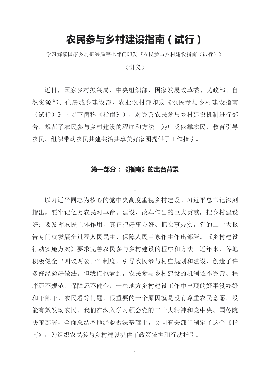 学习解读2023年《农民参与乡村建设指南（试行）》（讲义）讲座（ppt）.docx_第1页