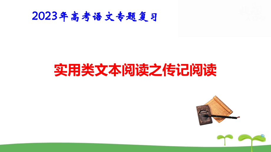 2023年高考语文专题复习：实用类文本阅读之传记阅读 课件43张.pptx_第1页