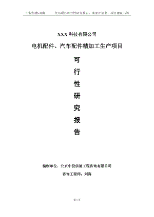 电机配件、汽车配件精加工生产项目可行性研究报告写作模板定制代写.doc